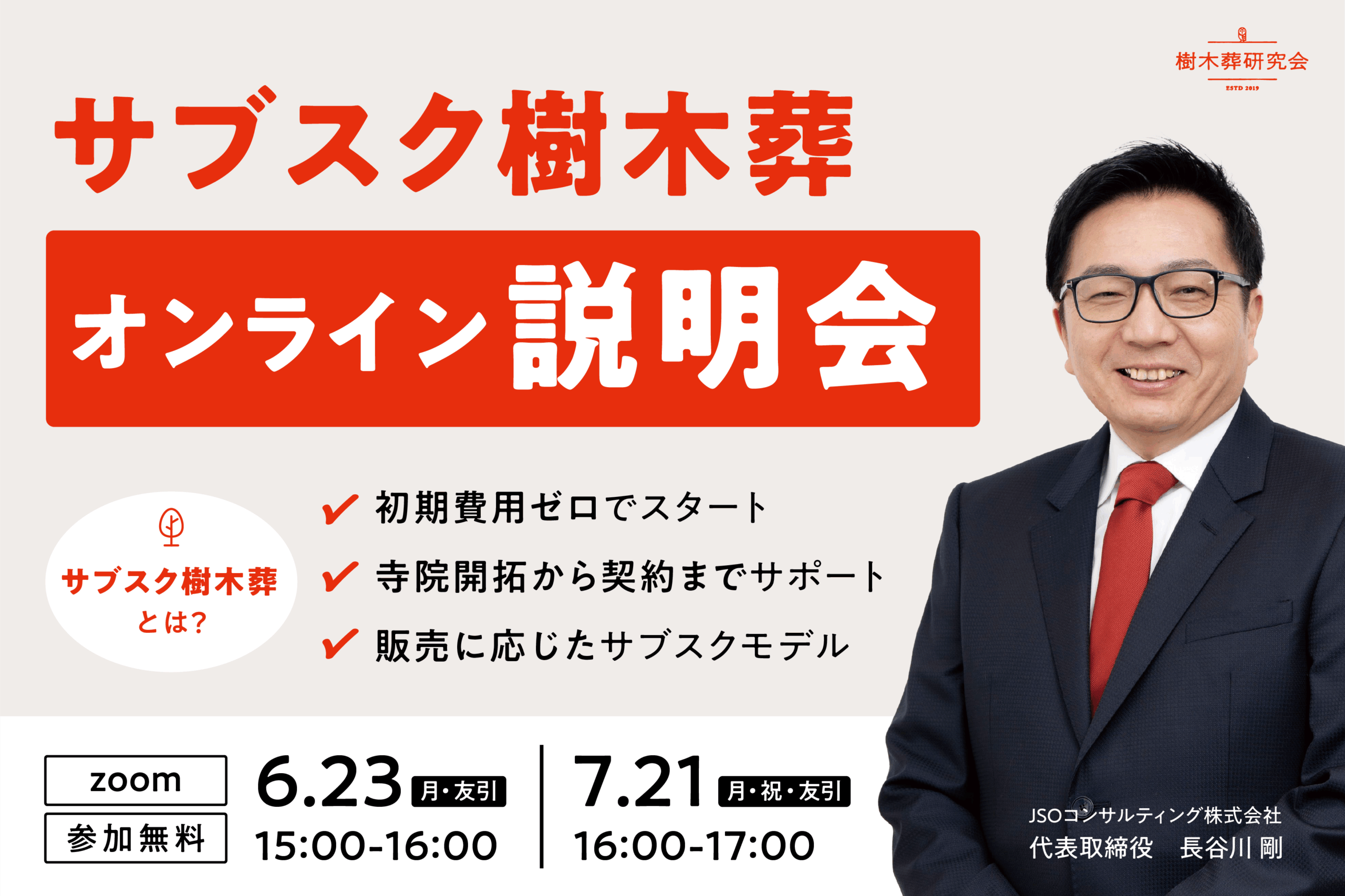 参加無料】サブスク樹木葬 オンライン説明会開催のお知らせ（6/23・7